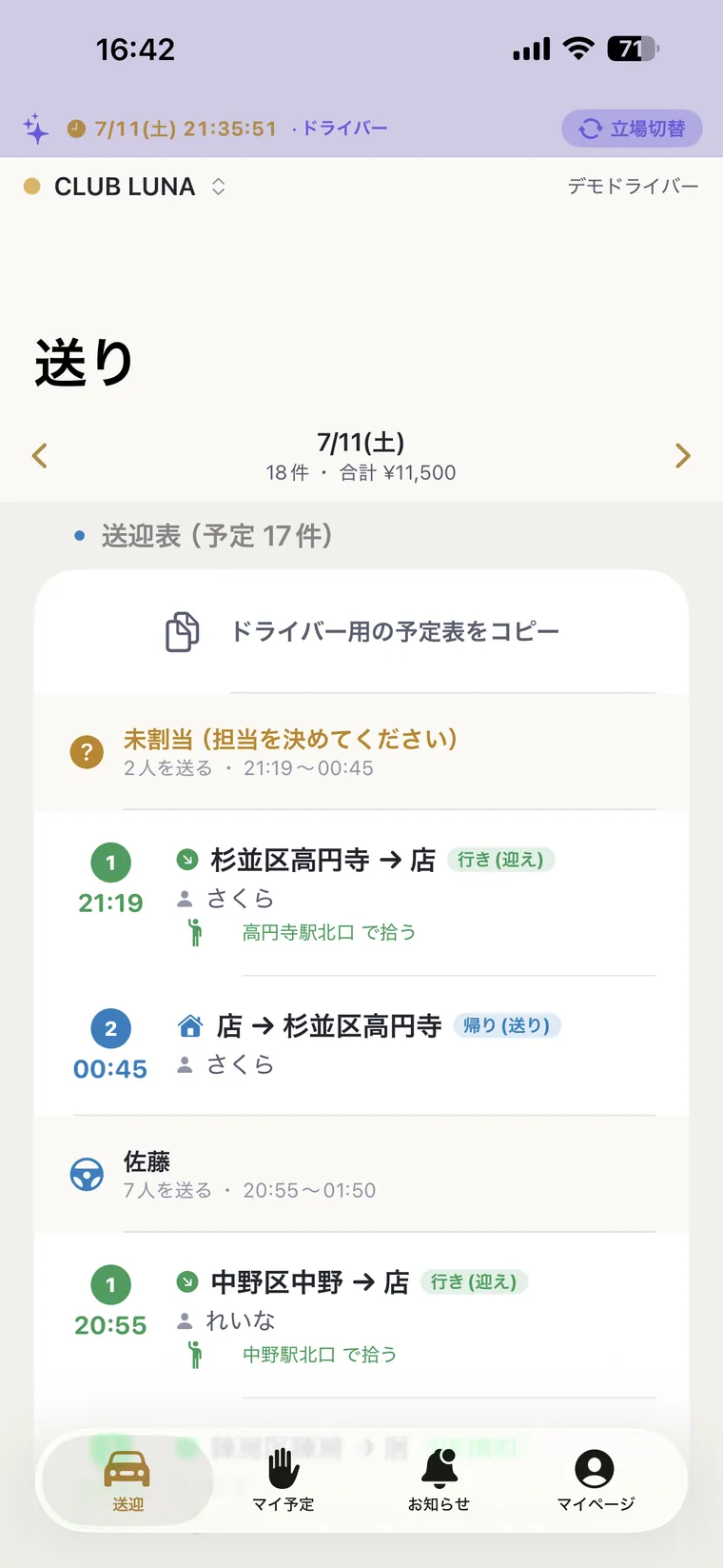 送り:上がりのキャストを方面ごとに配車