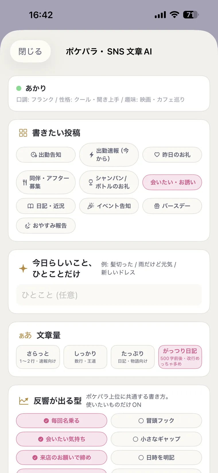 写メ日記AI:ポケパラ・SNSの文章を自動生成